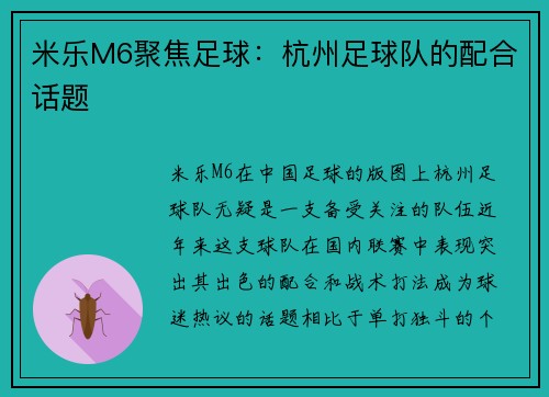 米乐M6聚焦足球：杭州足球队的配合话题