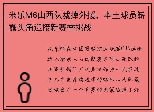米乐M6山西队裁掉外援，本土球员崭露头角迎接新赛季挑战