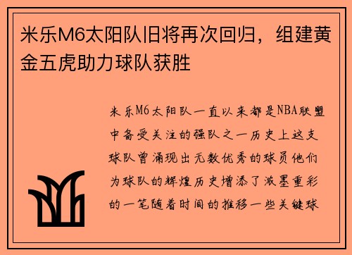 米乐M6太阳队旧将再次回归，组建黄金五虎助力球队获胜