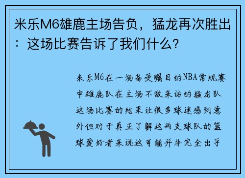 米乐M6雄鹿主场告负，猛龙再次胜出：这场比赛告诉了我们什么？