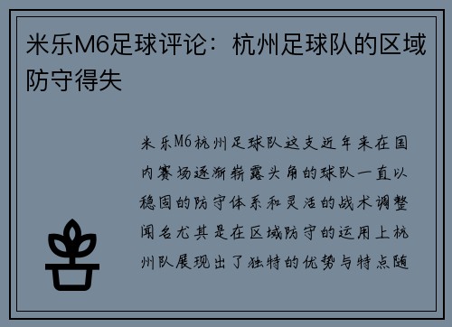 米乐M6足球评论：杭州足球队的区域防守得失