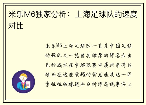 米乐M6独家分析：上海足球队的速度对比