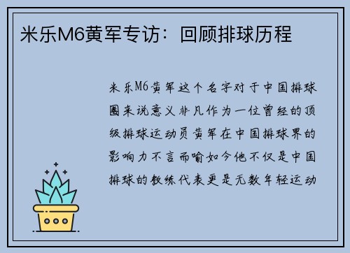 米乐M6黄军专访：回顾排球历程