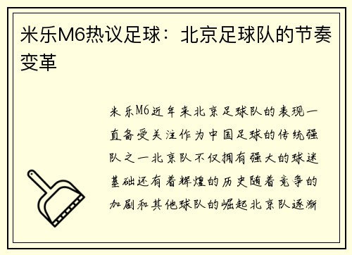 米乐M6热议足球：北京足球队的节奏变革
