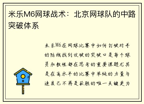 米乐M6网球战术：北京网球队的中路突破体系