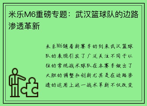 米乐M6重磅专题：武汉篮球队的边路渗透革新