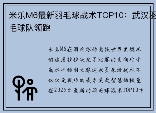 米乐M6最新羽毛球战术TOP10：武汉羽毛球队领跑