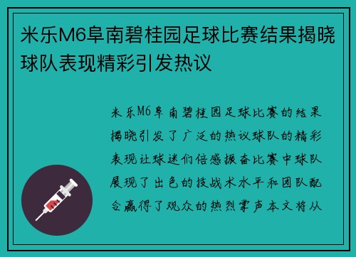 米乐M6阜南碧桂园足球比赛结果揭晓球队表现精彩引发热议