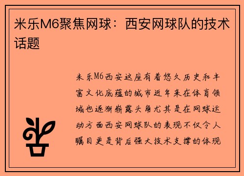 米乐M6聚焦网球：西安网球队的技术话题