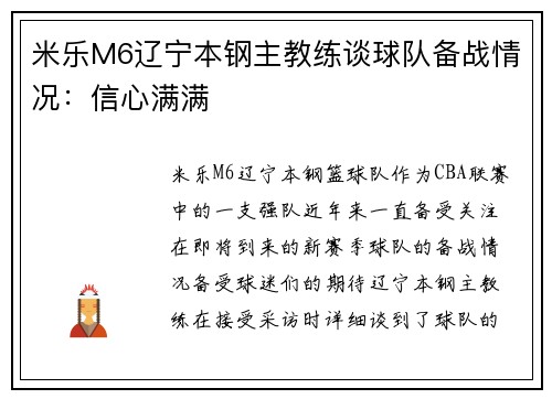 米乐M6辽宁本钢主教练谈球队备战情况：信心满满