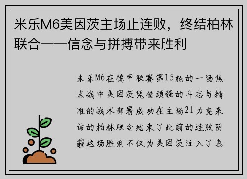 米乐M6美因茨主场止连败，终结柏林联合——信念与拼搏带来胜利