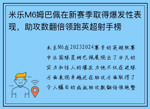米乐M6姆巴佩在新赛季取得爆发性表现，助攻数翻倍领跑英超射手榜