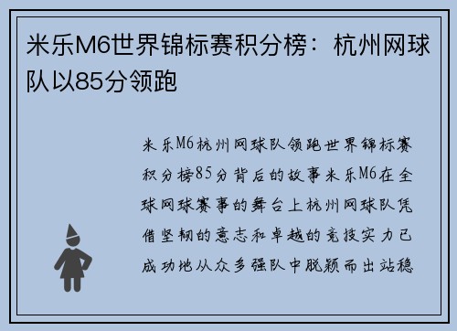 米乐M6世界锦标赛积分榜：杭州网球队以85分领跑