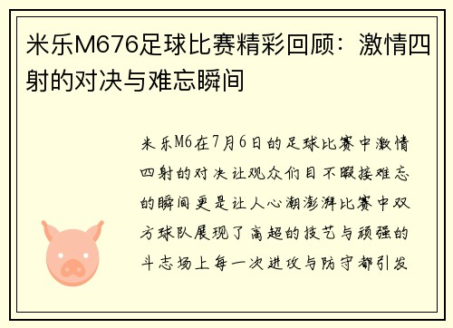 米乐M676足球比赛精彩回顾：激情四射的对决与难忘瞬间