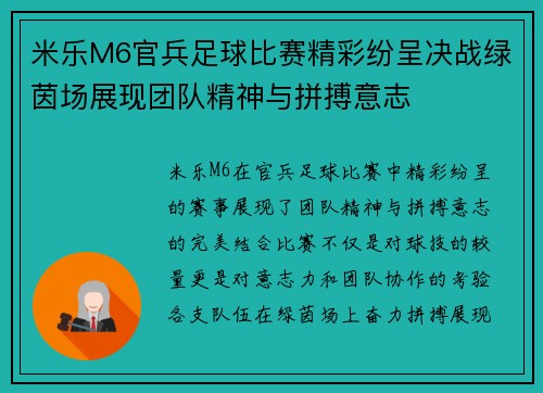 米乐M6官兵足球比赛精彩纷呈决战绿茵场展现团队精神与拼搏意志