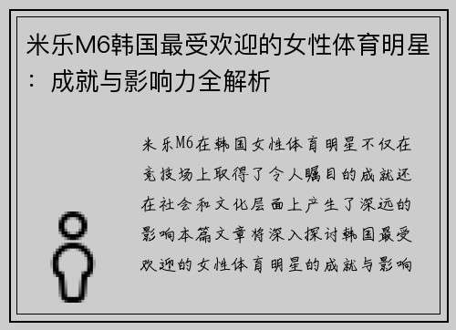 米乐M6韩国最受欢迎的女性体育明星：成就与影响力全解析