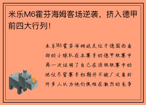 米乐M6霍芬海姆客场逆袭，挤入德甲前四大行列！
