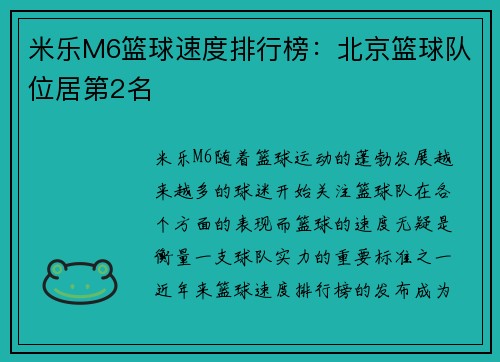 米乐M6篮球速度排行榜：北京篮球队位居第2名
