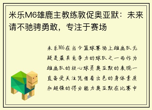 米乐M6雄鹿主教练敦促奥亚默：未来请不驰骋勇敢，专注于赛场