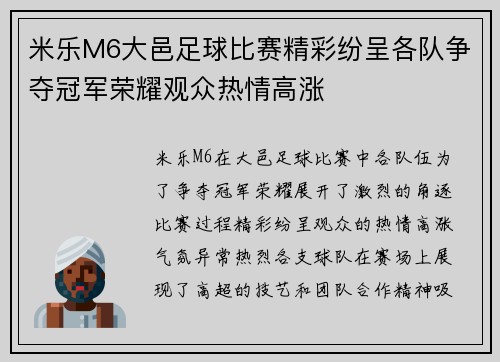 米乐M6大邑足球比赛精彩纷呈各队争夺冠军荣耀观众热情高涨
