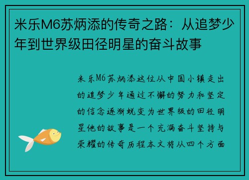 米乐M6苏炳添的传奇之路：从追梦少年到世界级田径明星的奋斗故事
