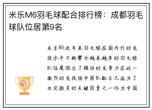 米乐M6羽毛球配合排行榜：成都羽毛球队位居第9名