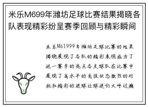 米乐M699年潍坊足球比赛结果揭晓各队表现精彩纷呈赛季回顾与精彩瞬间分析
