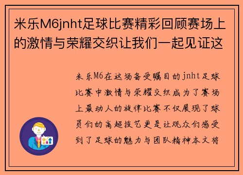 米乐M6jnht足球比赛精彩回顾赛场上的激情与荣耀交织让我们一起见证这场盛宴