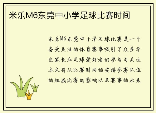 米乐M6东莞中小学足球比赛时间