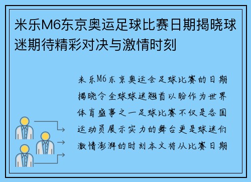 米乐M6东京奥运足球比赛日期揭晓球迷期待精彩对决与激情时刻