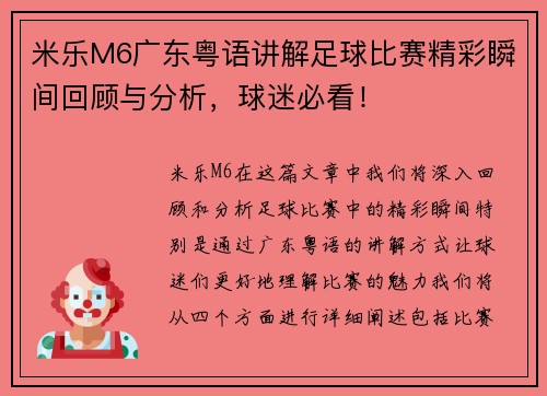米乐M6广东粤语讲解足球比赛精彩瞬间回顾与分析，球迷必看！