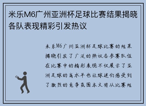 米乐M6广州亚洲杯足球比赛结果揭晓各队表现精彩引发热议