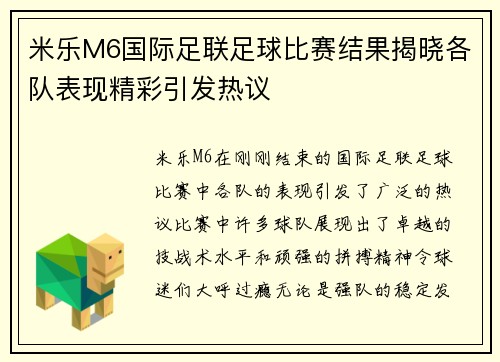 米乐M6国际足联足球比赛结果揭晓各队表现精彩引发热议