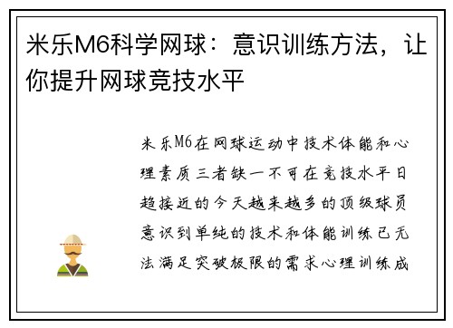 米乐M6科学网球：意识训练方法，让你提升网球竞技水平