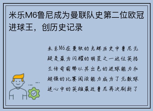 米乐M6鲁尼成为曼联队史第二位欧冠进球王，创历史记录