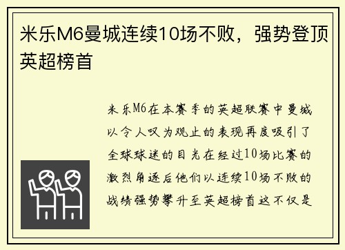 米乐M6曼城连续10场不败，强势登顶英超榜首