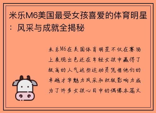 米乐M6美国最受女孩喜爱的体育明星：风采与成就全揭秘