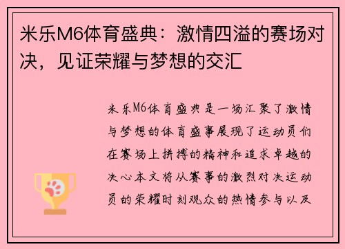 米乐M6体育盛典：激情四溢的赛场对决，见证荣耀与梦想的交汇