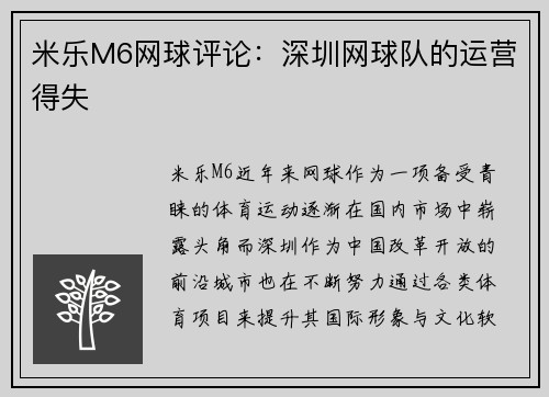 米乐M6网球评论：深圳网球队的运营得失