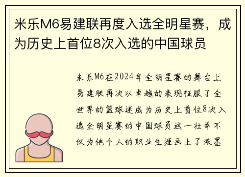 米乐M6易建联再度入选全明星赛，成为历史上首位8次入选的中国球员