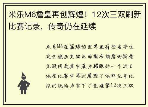 米乐M6詹皇再创辉煌！12次三双刷新比赛记录，传奇仍在延续