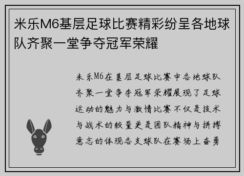 米乐M6基层足球比赛精彩纷呈各地球队齐聚一堂争夺冠军荣耀