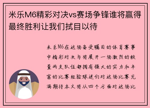 米乐M6精彩对决vs赛场争锋谁将赢得最终胜利让我们拭目以待