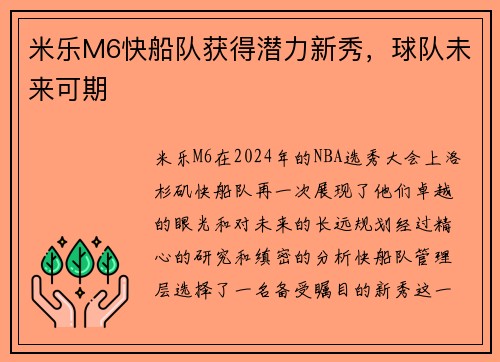 米乐M6快船队获得潜力新秀，球队未来可期