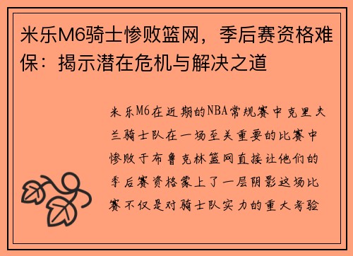 米乐M6骑士惨败篮网，季后赛资格难保：揭示潜在危机与解决之道