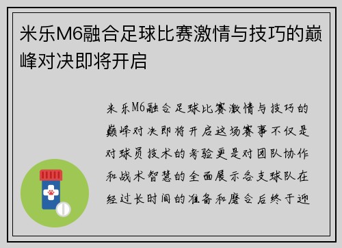 米乐M6融合足球比赛激情与技巧的巅峰对决即将开启