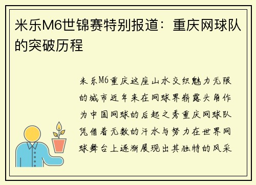 米乐M6世锦赛特别报道：重庆网球队的突破历程