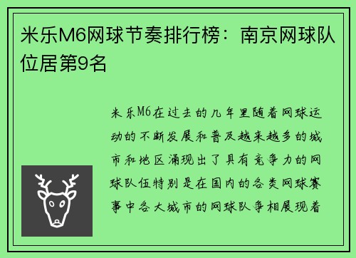 米乐M6网球节奏排行榜：南京网球队位居第9名