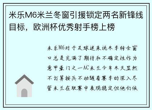米乐M6米兰冬窗引援锁定两名新锋线目标，欧洲杯优秀射手榜上榜