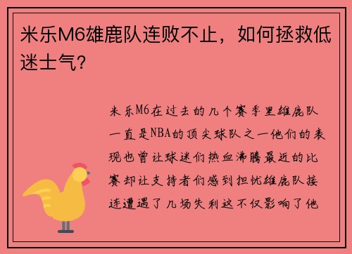 米乐M6雄鹿队连败不止，如何拯救低迷士气？